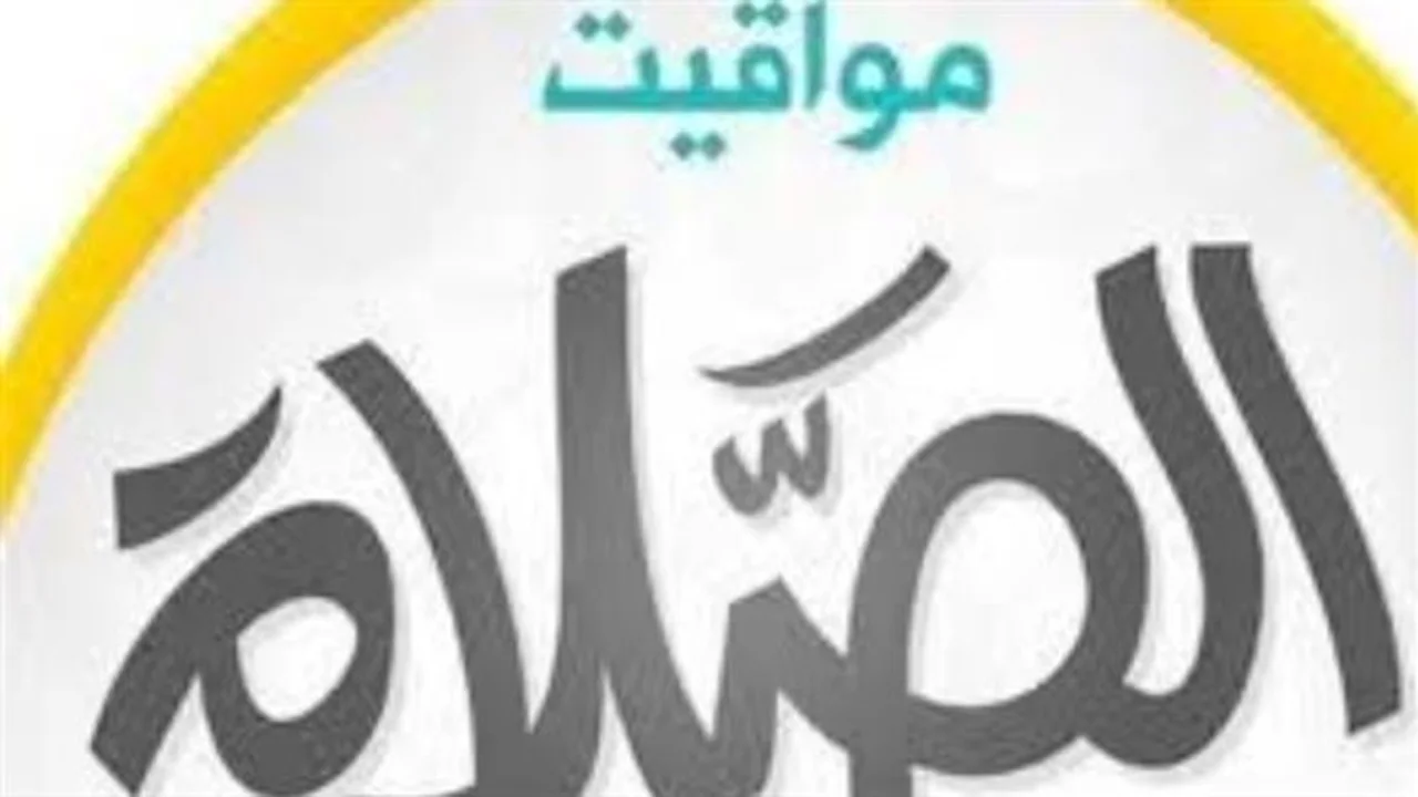 مواقيت الصلاة اليوم.. اعرفها في مدن القناة والدلتا والصعيد